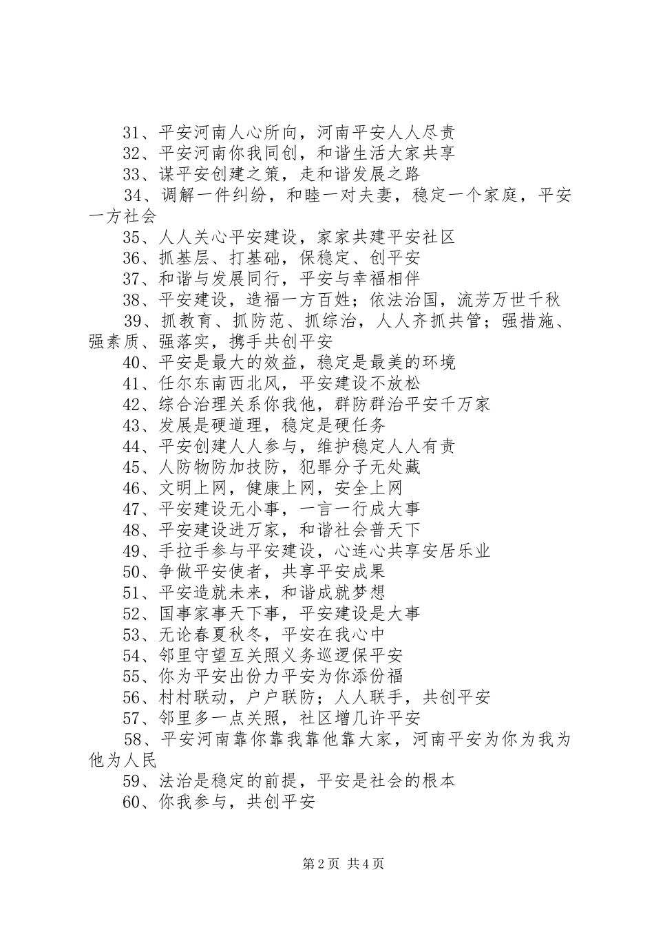 平安建设和综治宣传标语（省综治办）_第2页