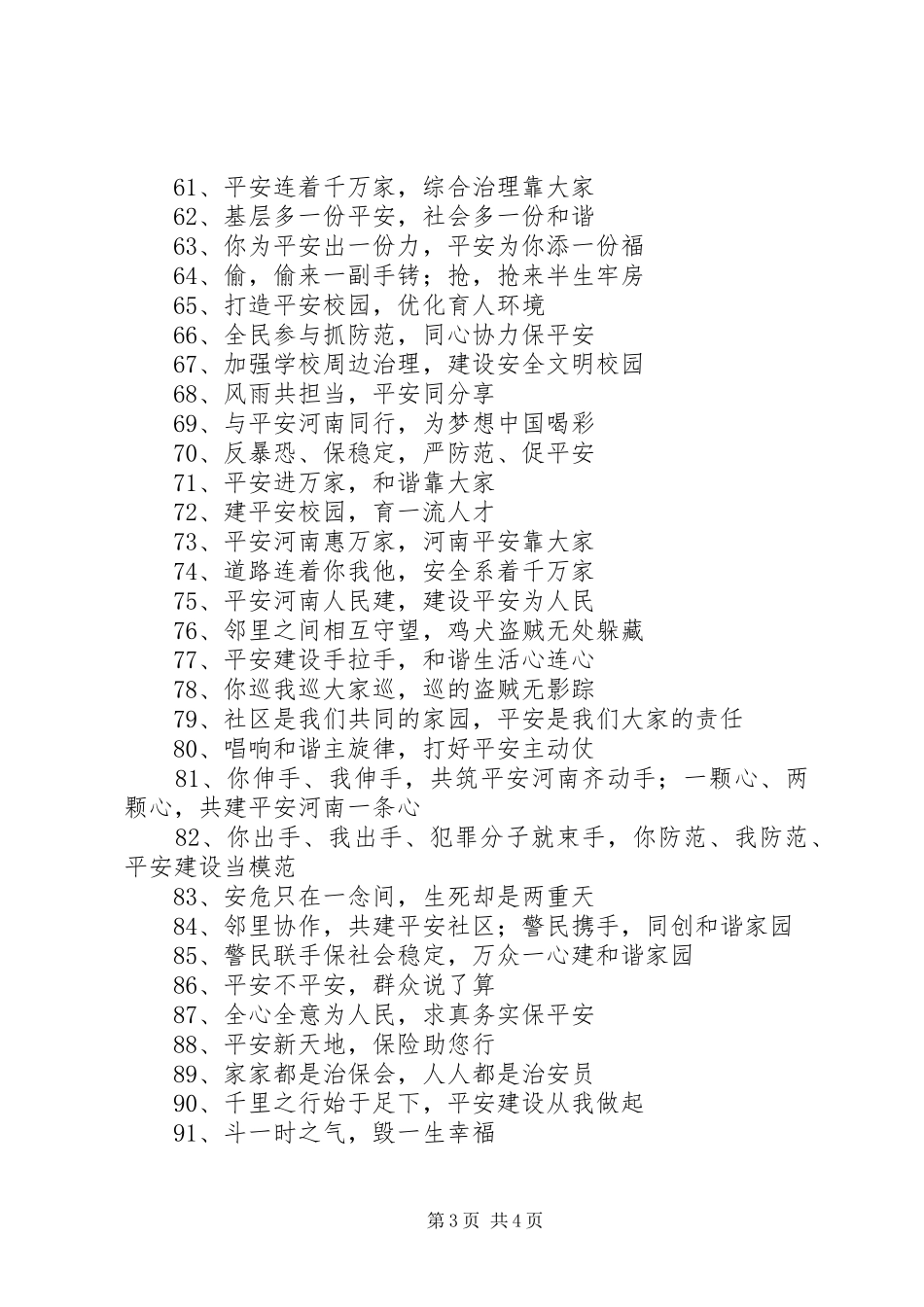 平安建设和综治宣传标语（省综治办）_第3页