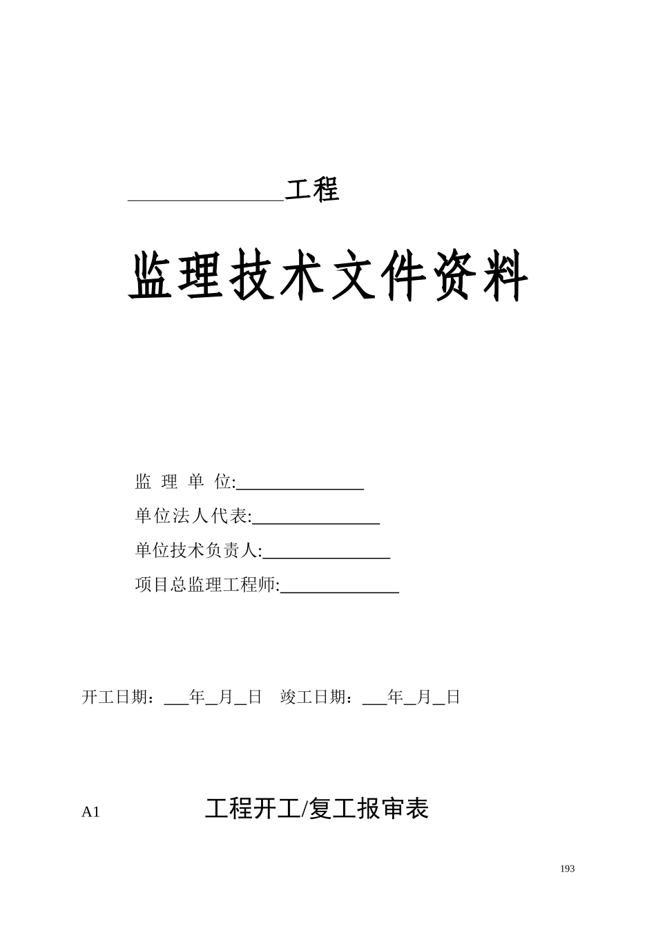 工程施工报审表_第1页