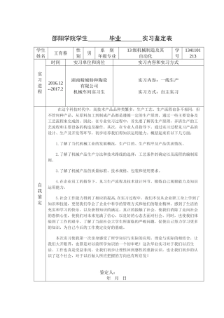 毕业实习鉴定表