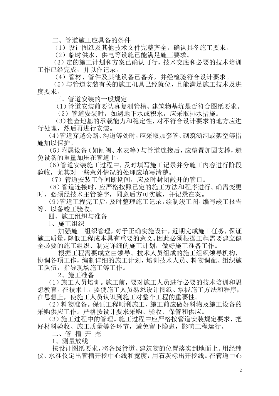 高效节水灌溉及喷滴灌工程施工组织设计_第2页