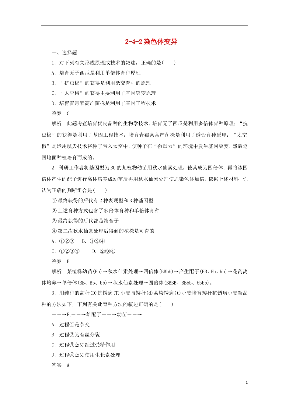 高中生物-2-4-2染色体变异同步测试-新人教版必修2_第1页