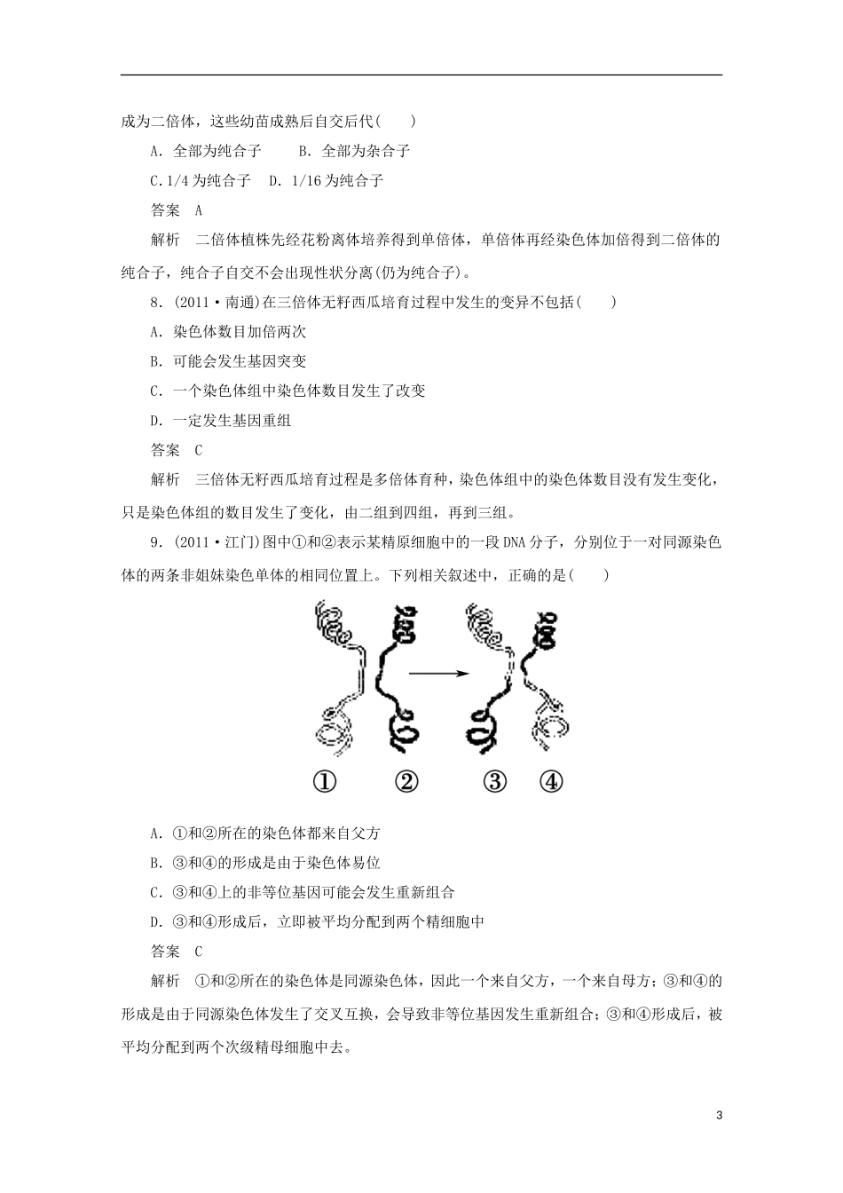 高中生物-2-4-2染色体变异同步测试-新人教版必修2_第3页