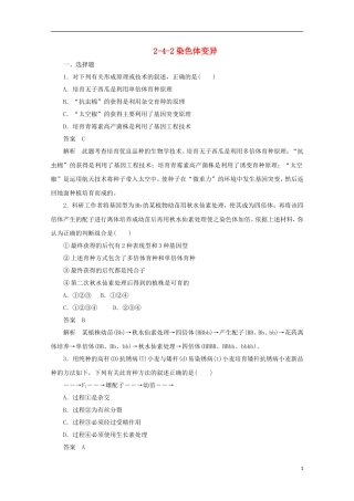 高中生物-2-4-2染色体变异同步测试-新人教版必修2
