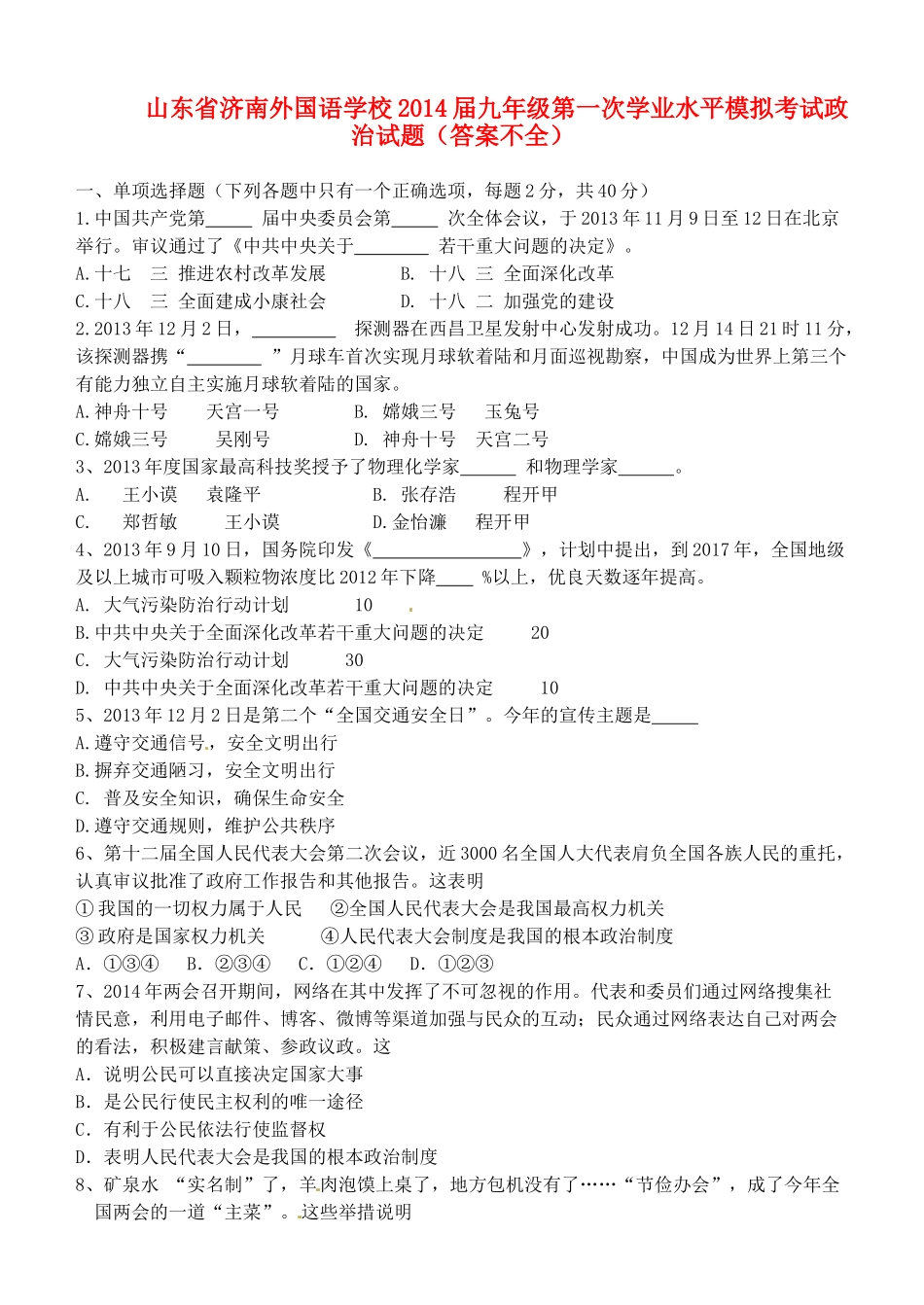 九年级政治第一次学业水平模拟考试试卷(答案不全)试卷_第1页