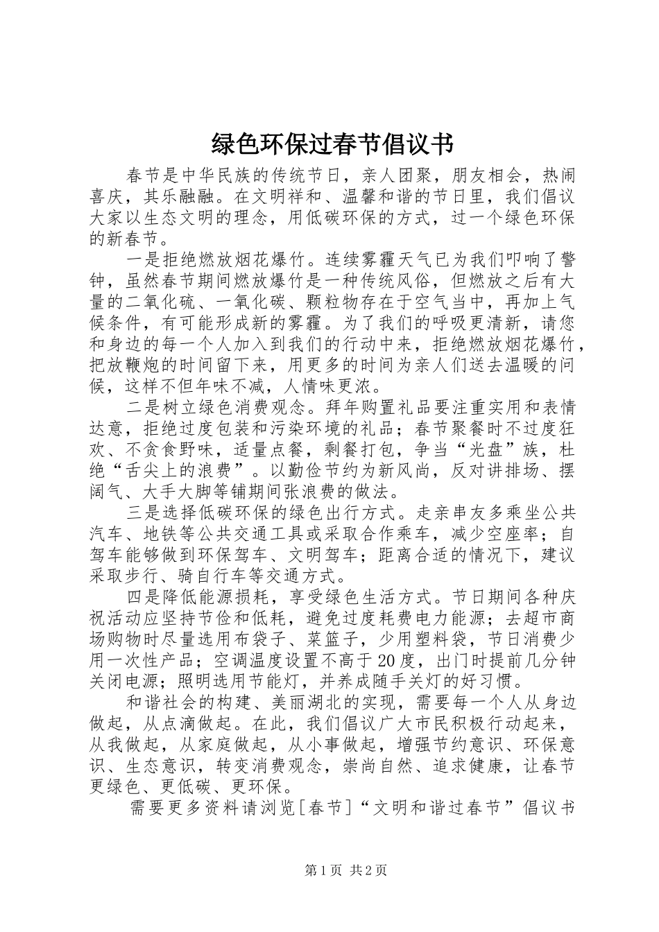 绿色环保过春节倡议书_第1页