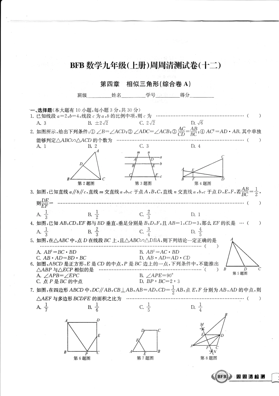 九年级数学上学期周周清测试卷(十二)第四章 相似三角形综合卷(A，无答案)(新版)浙教版试卷_第1页