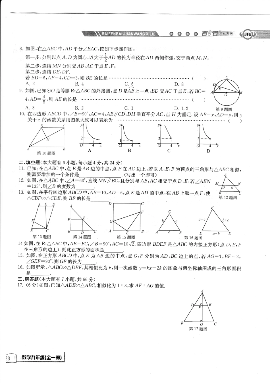 九年级数学上学期周周清测试卷(十二)第四章 相似三角形综合卷(A，无答案)(新版)浙教版试卷_第2页