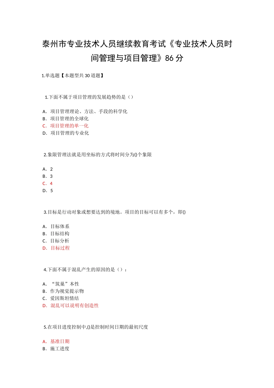 泰州市专业技术人员继续教育考试《专业技术人员时间管理与项目管理》三86分_第1页