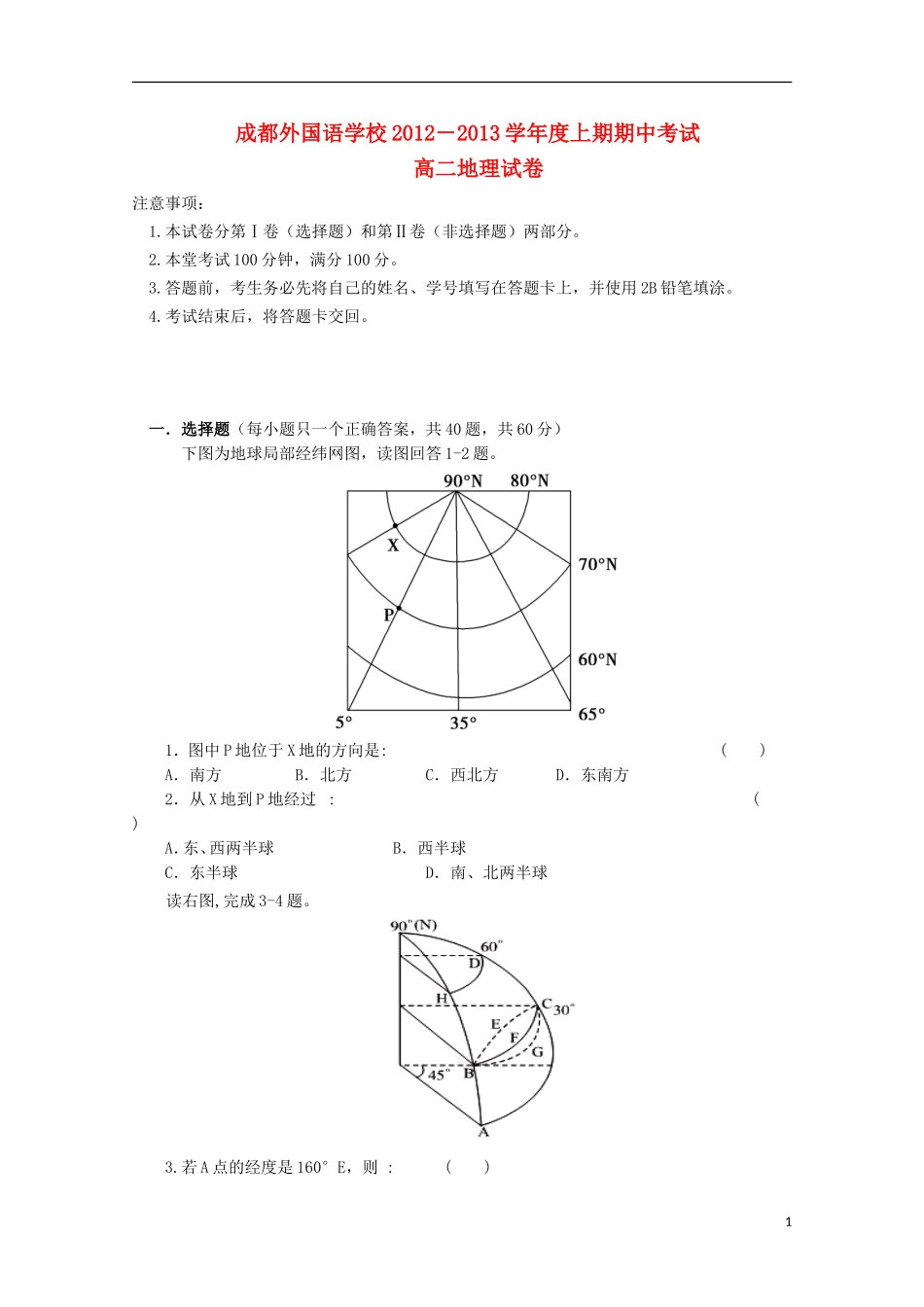 四川省成都外国语学校2012-2013学年高二地理上期期中考试_第1页