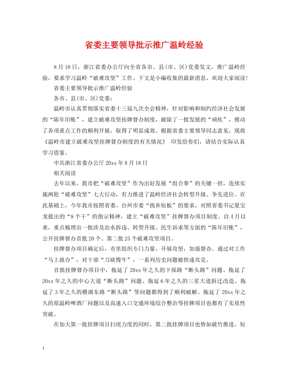 省委主要领导批示推广温岭经验 _第1页