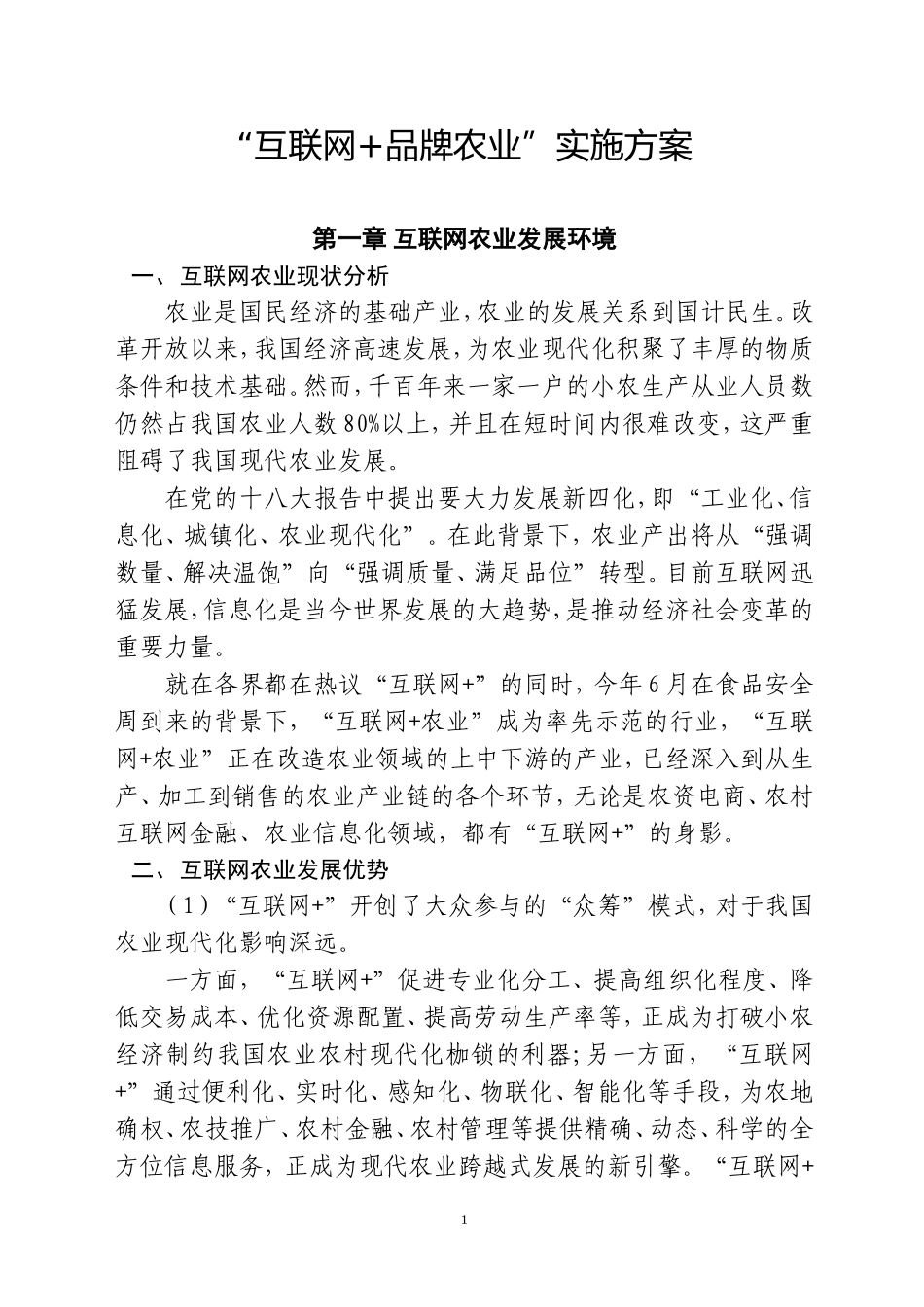 互联网+品牌农业实施方案初稿_第1页