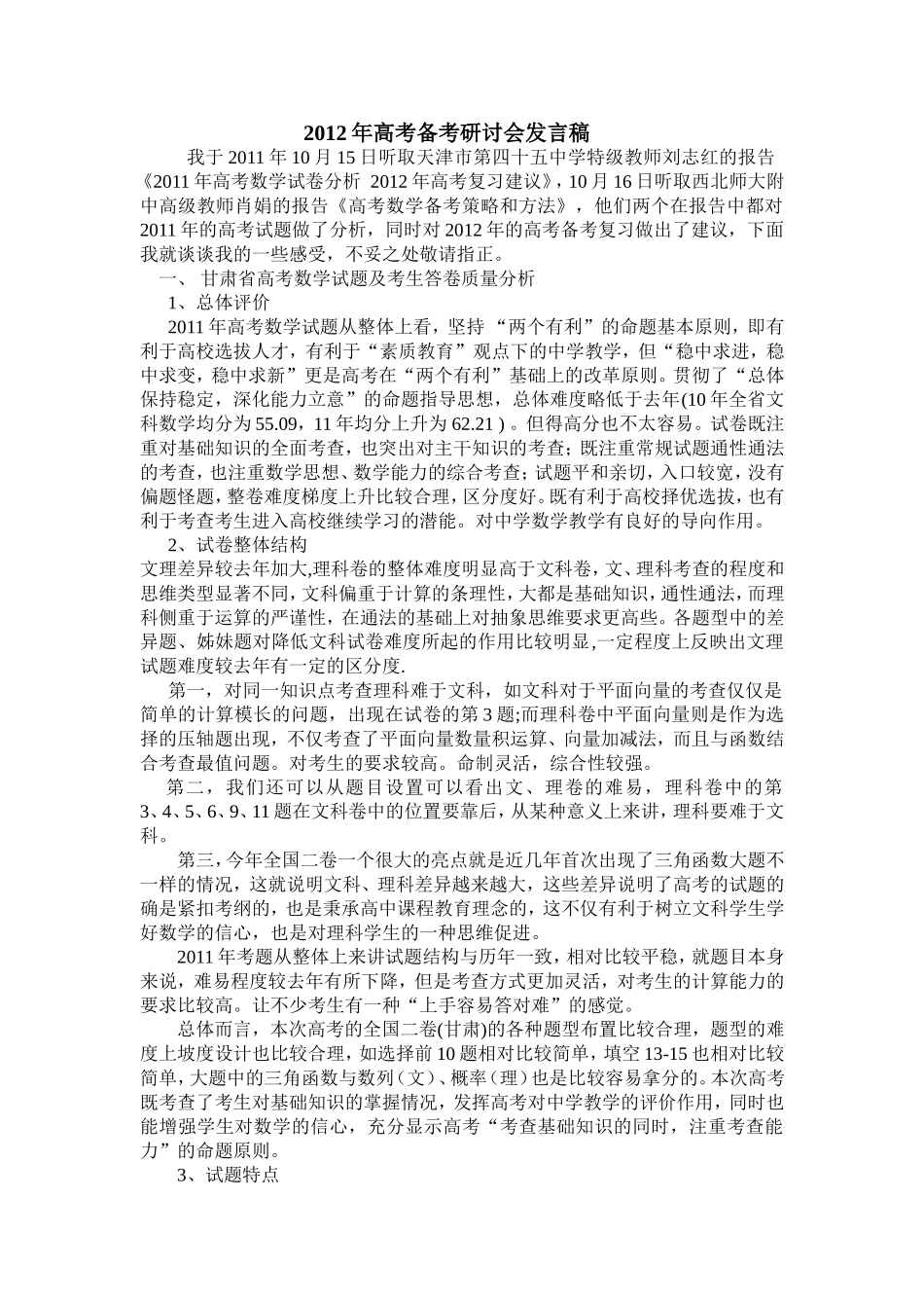 2012年高考备考研讨会发言稿_第1页