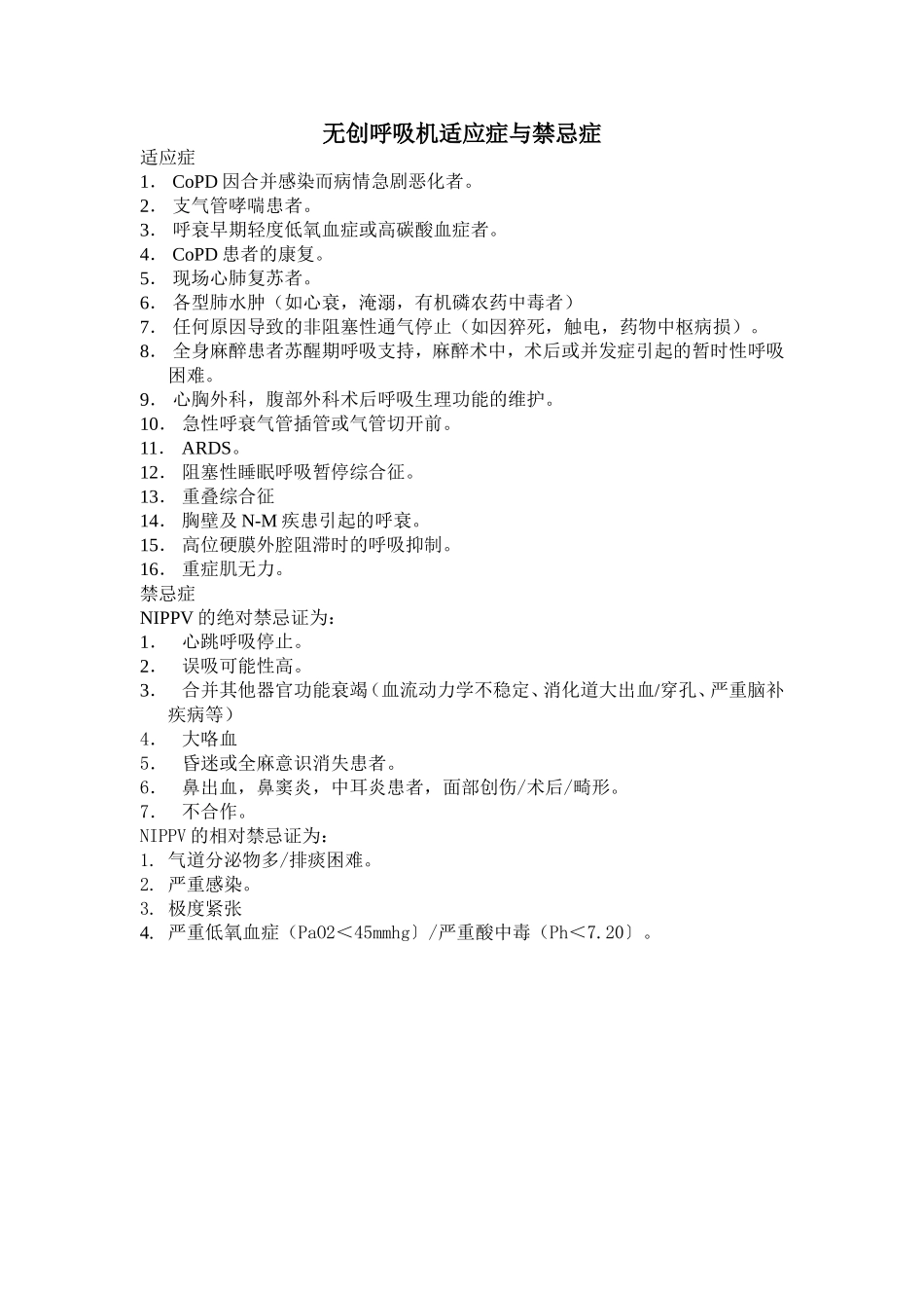 无创呼吸机适应症与禁忌症_第1页