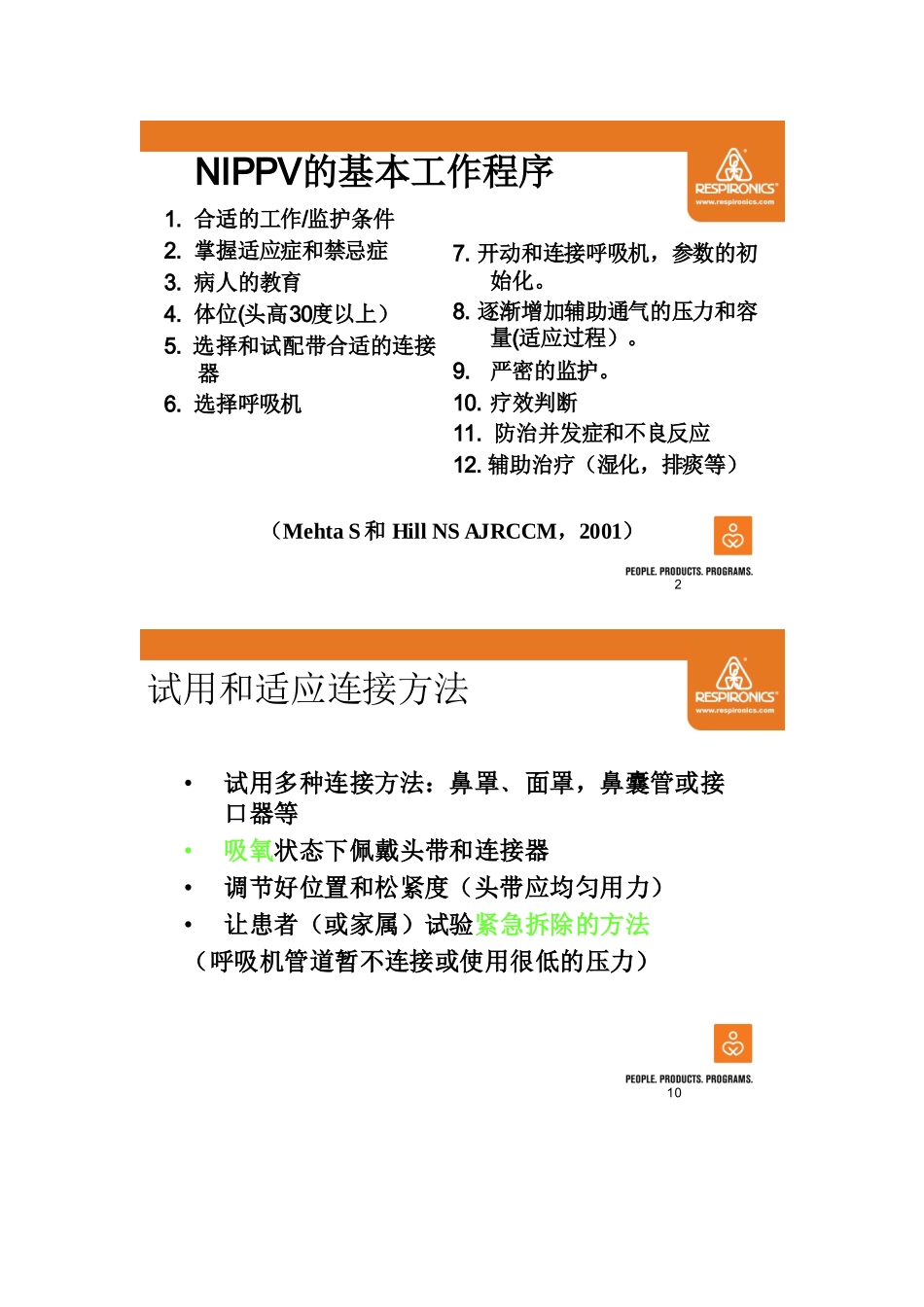 无创呼吸机适应症与禁忌症_第2页