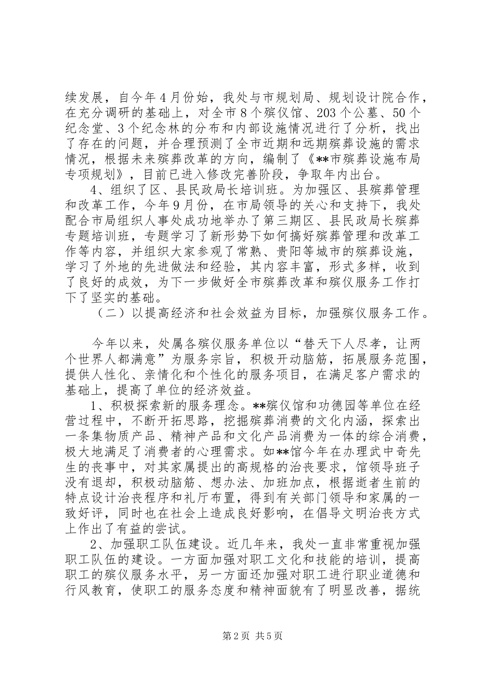 市殡葬管理处年度工作总结 _第2页