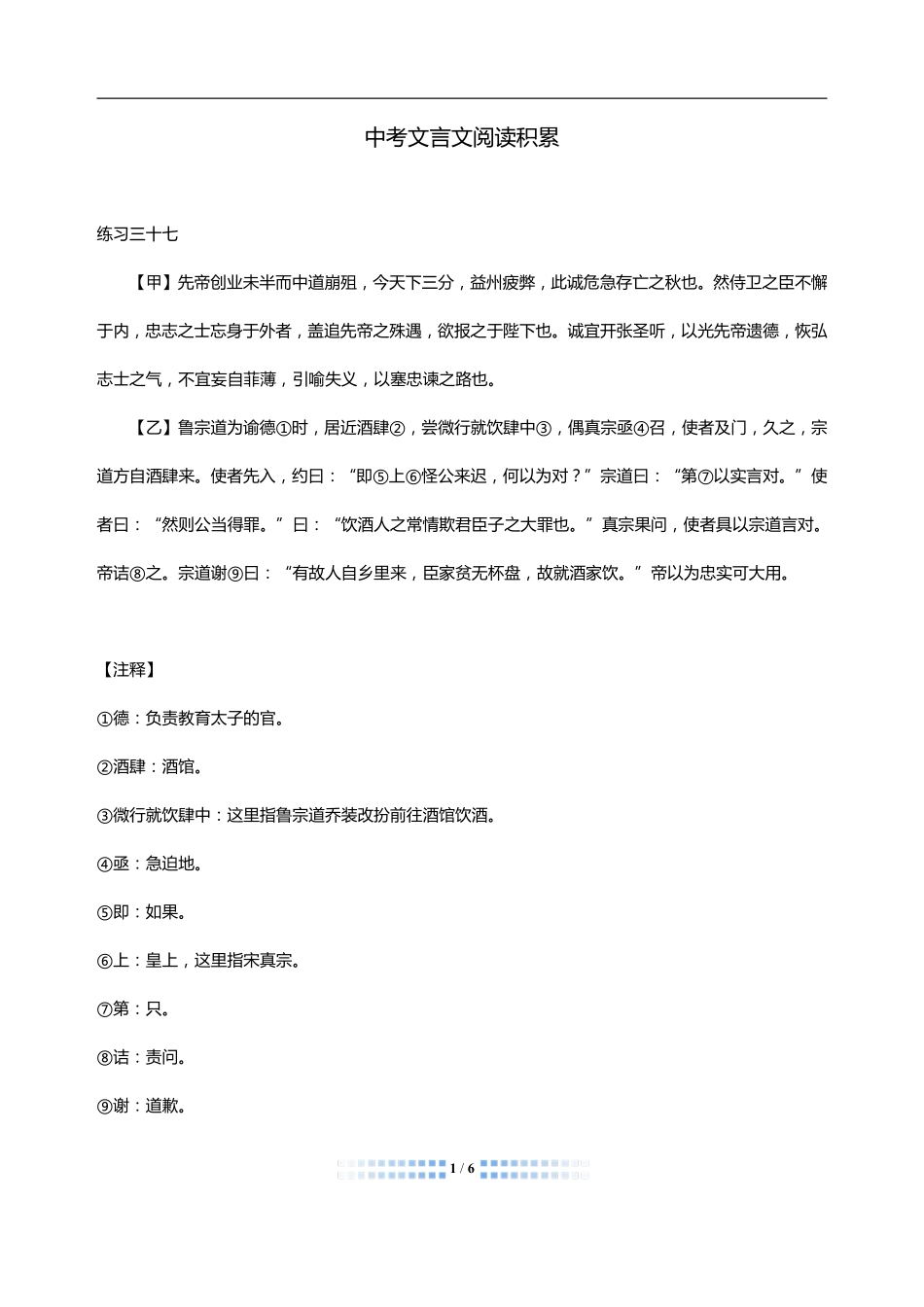 中考语文 文言文阅读周周练十八(pdf)试卷_第1页