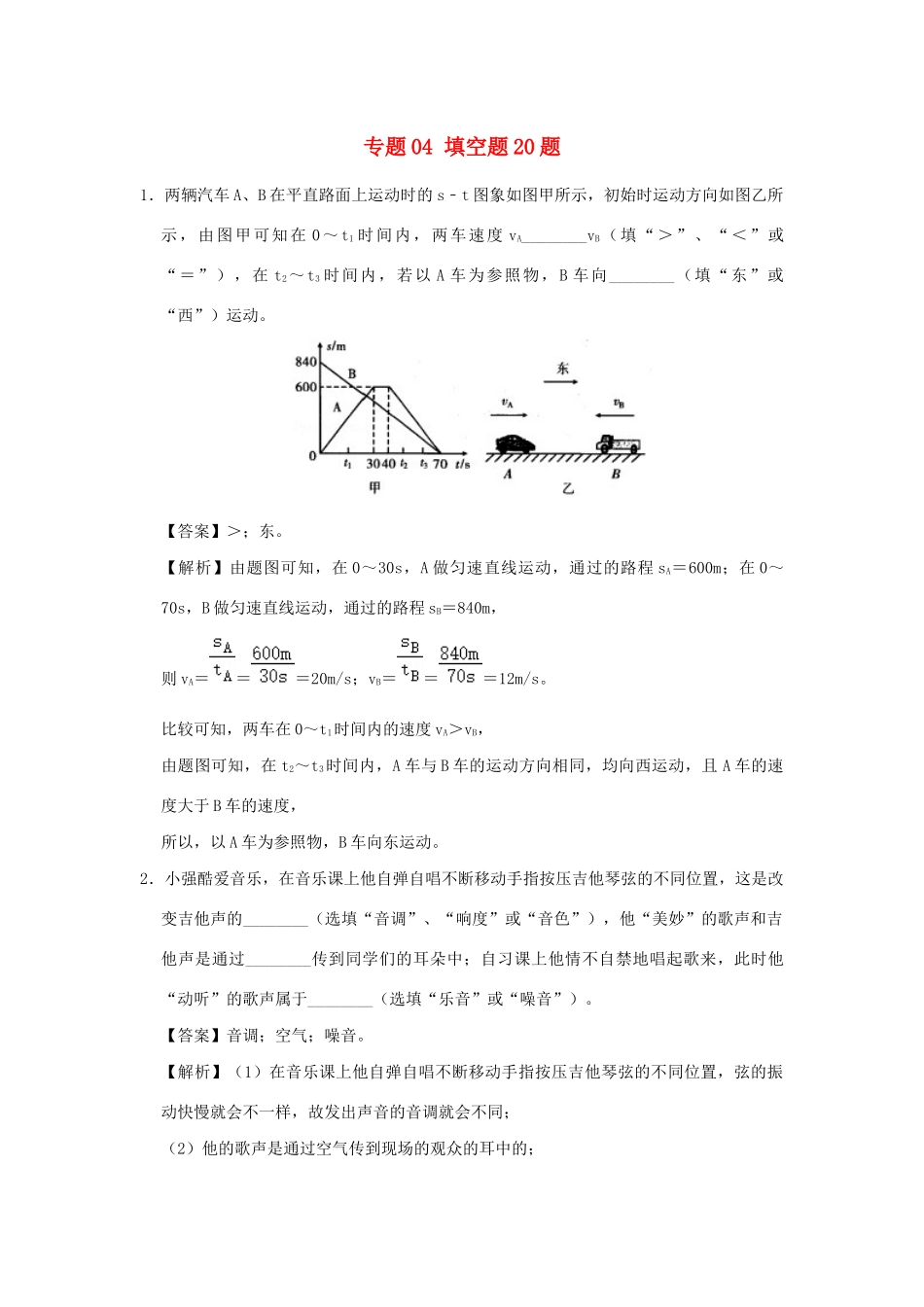 中考物理总复习尖子生必刷题特训 04 填空题含解析)试卷_第1页