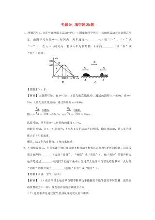 中考物理总复习尖子生必刷题特训 04 填空题含解析)试卷
