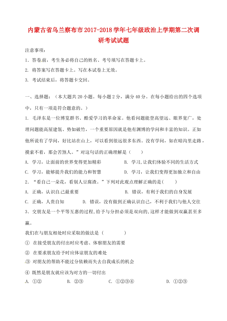 内蒙古省乌兰察布市七年级政治上学期第二次调研考试试题 新人教版 试题_第1页