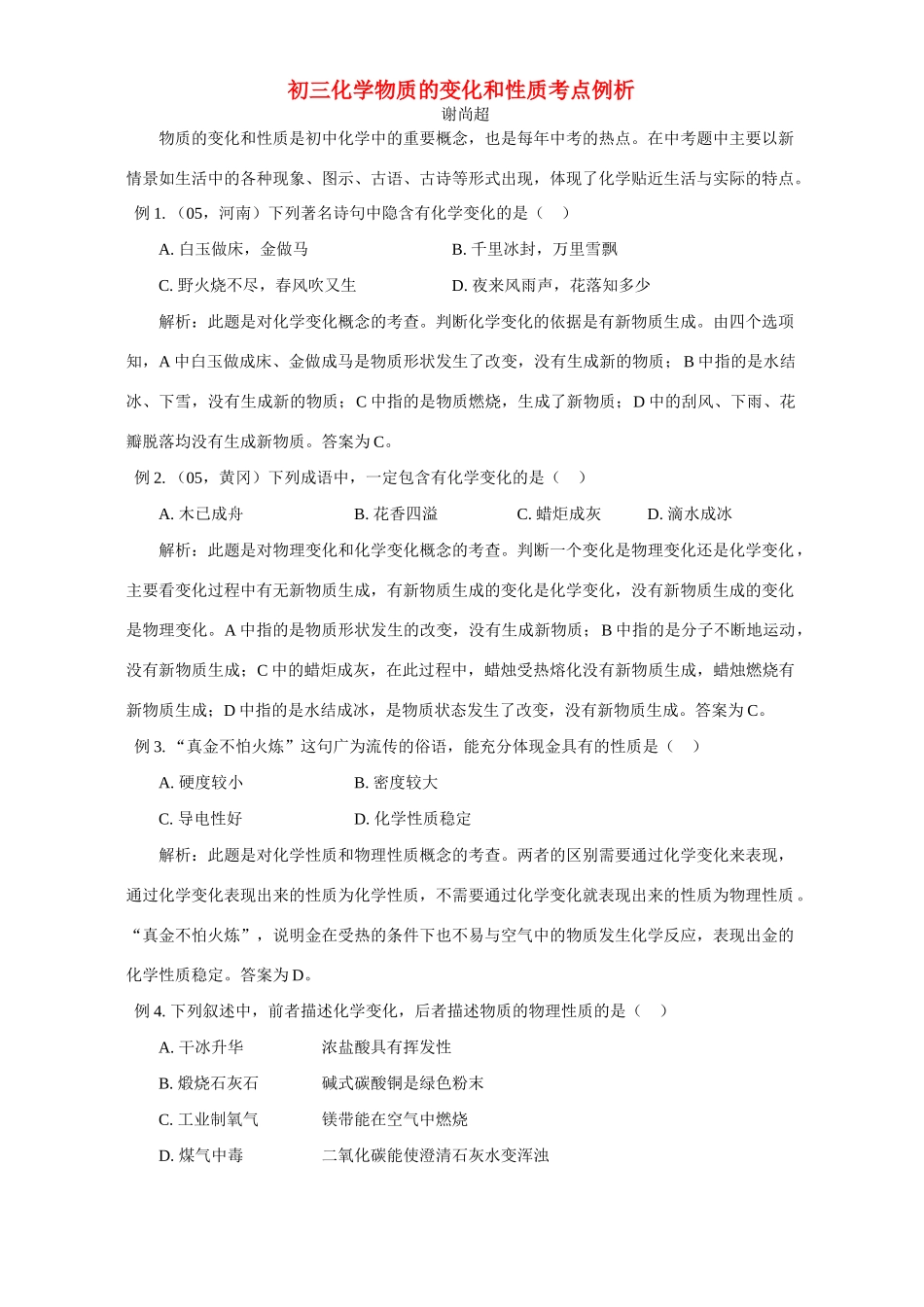 初三化学物质的变化和性质考点例析 试题_第1页