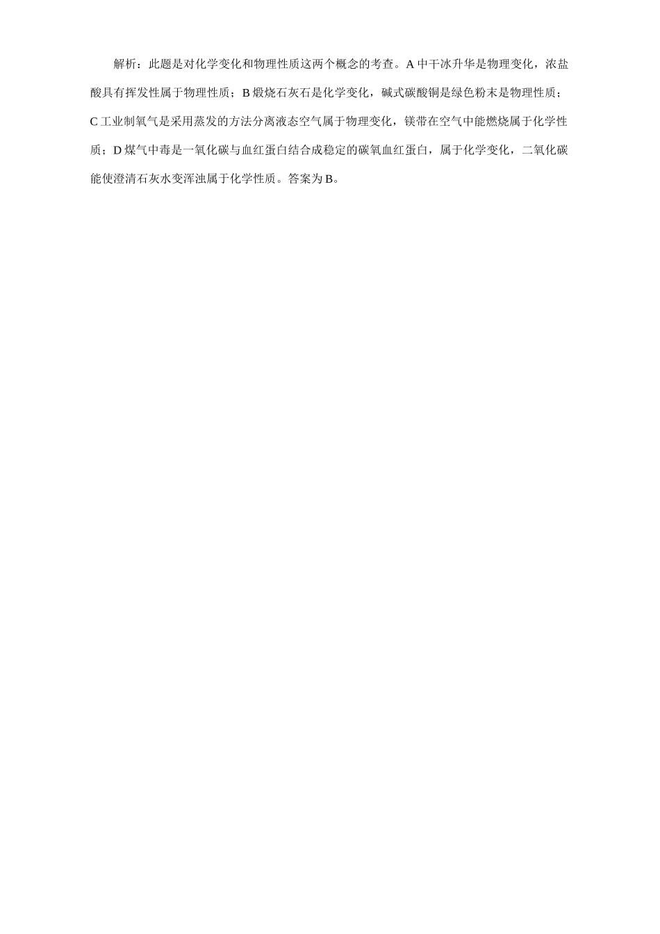 初三化学物质的变化和性质考点例析 试题_第2页