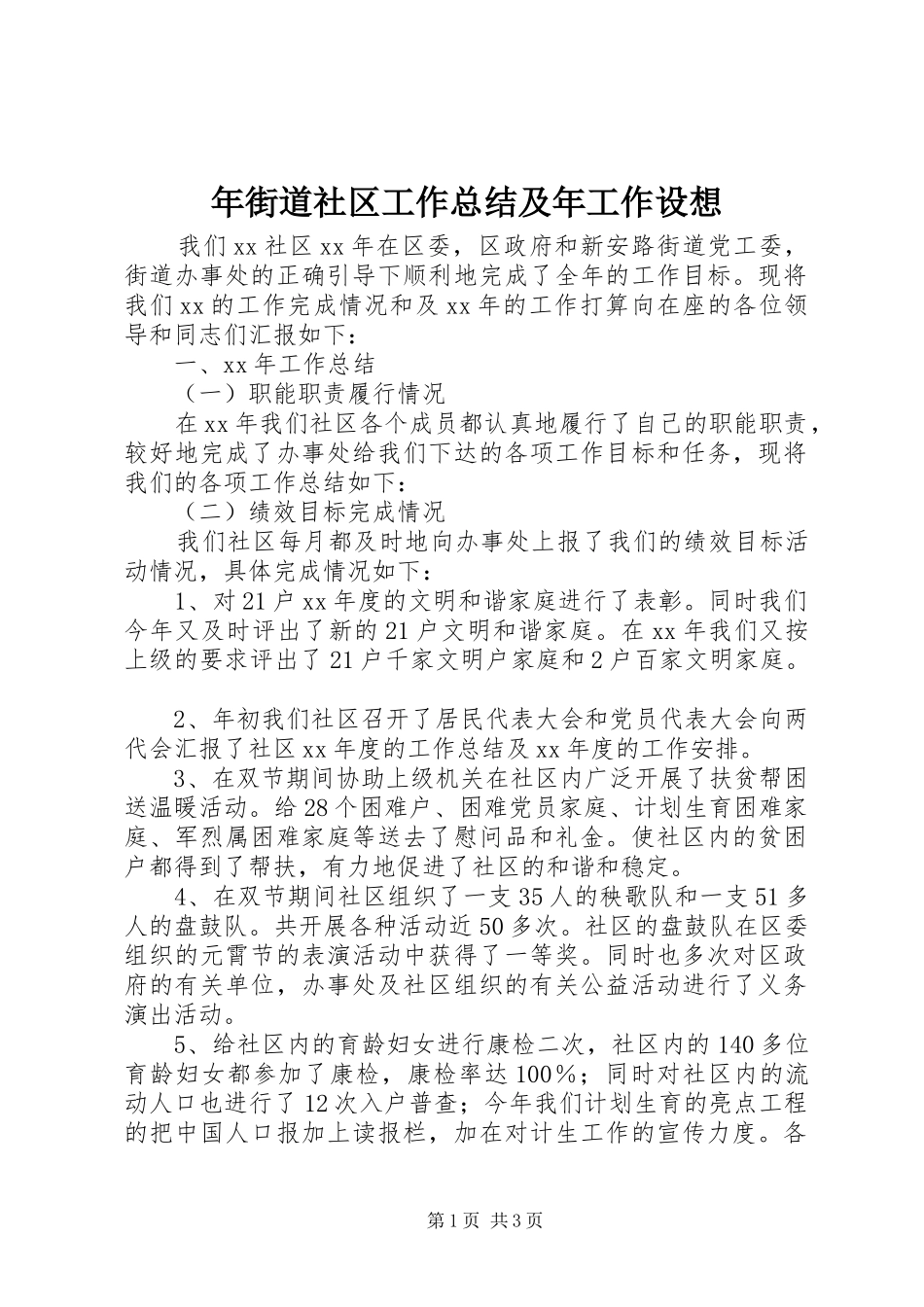 年街道社区工作总结及年工作设想 _第1页