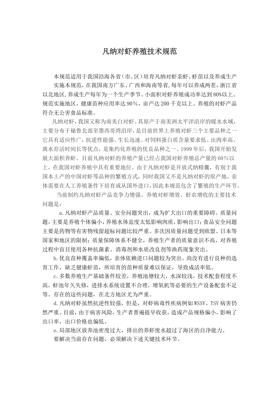 对虾养殖技术规范_第1页