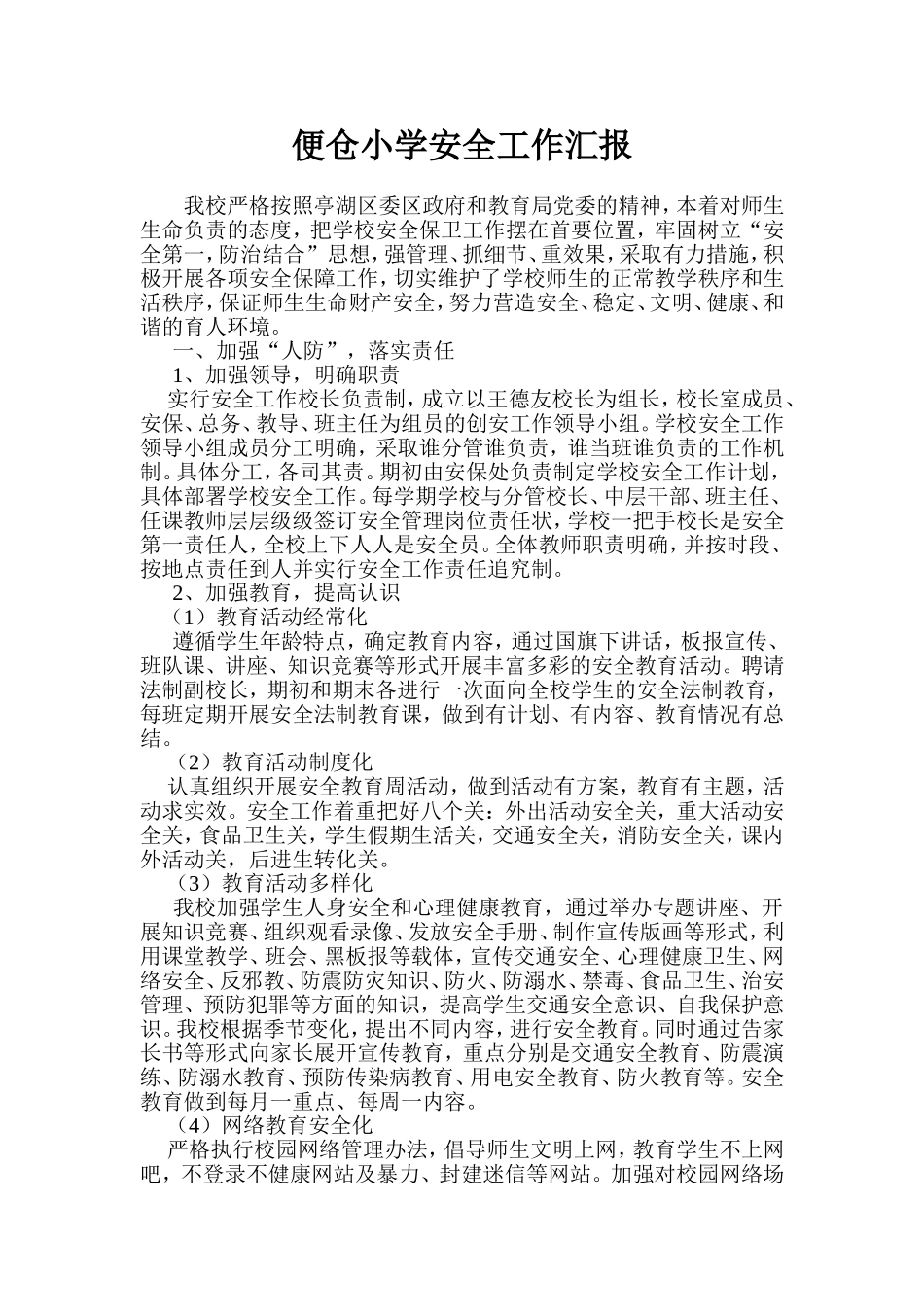 便仓小学安全工作汇报材料_第1页