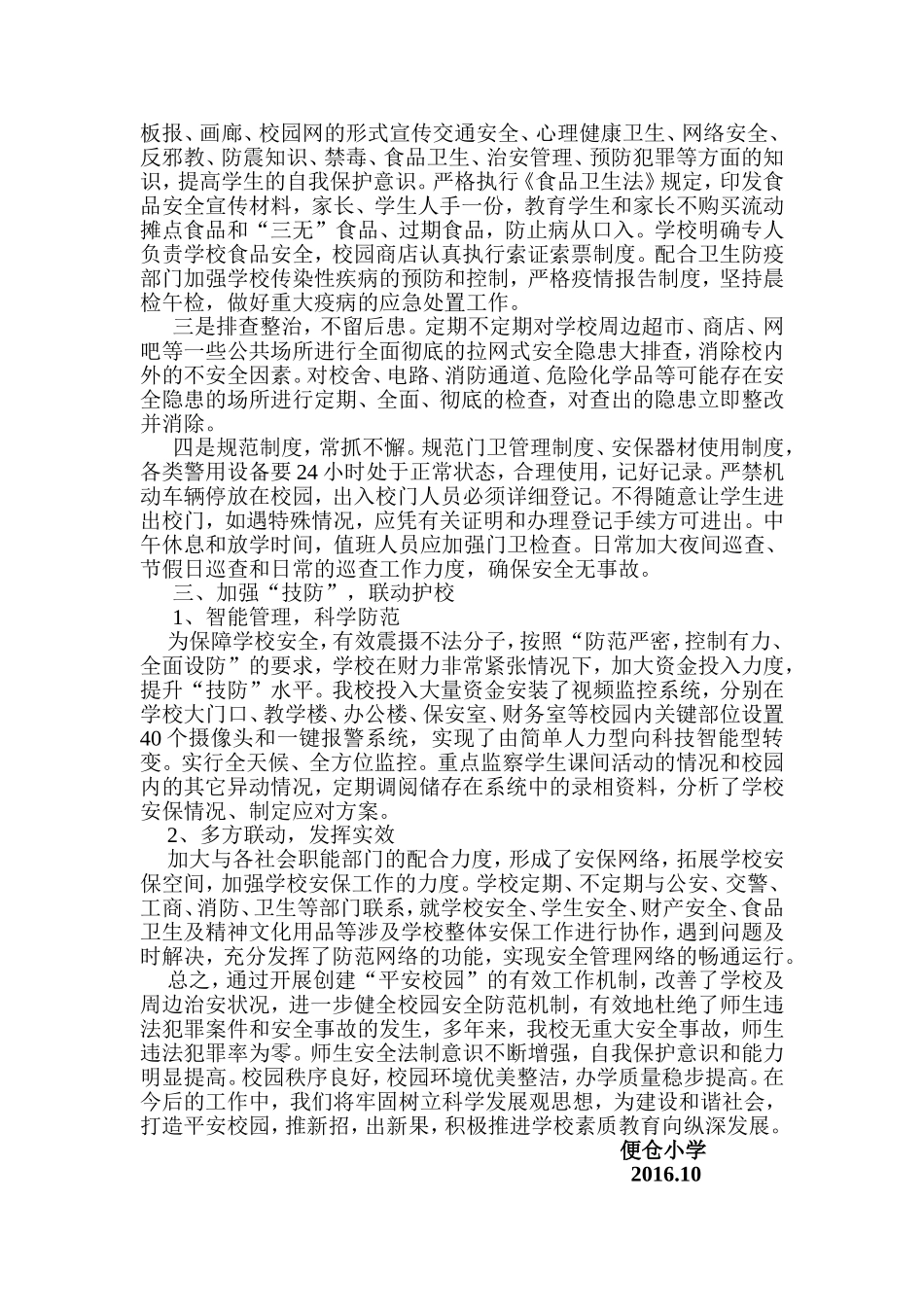 便仓小学安全工作汇报材料_第3页