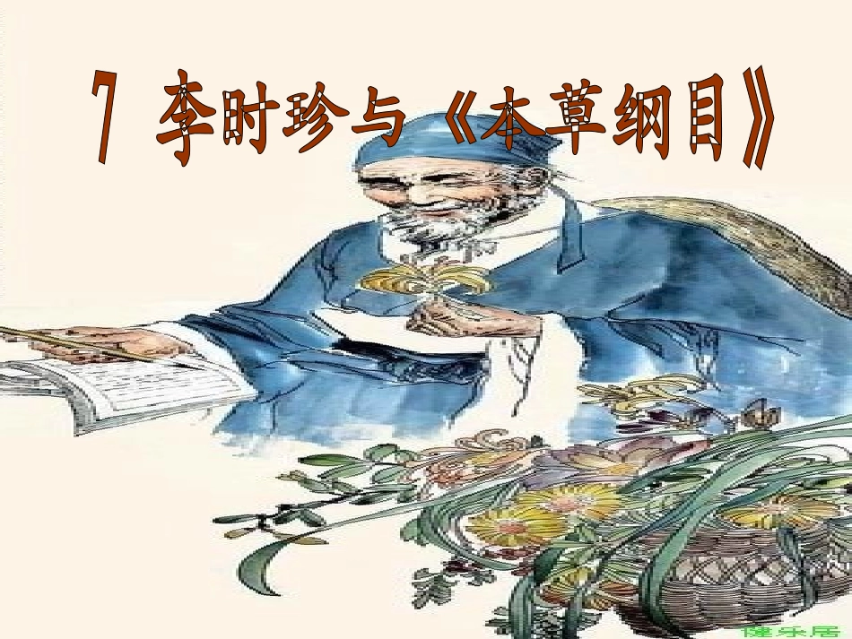 7《李时珍与本草纲目》ppt课件1-1_第1页