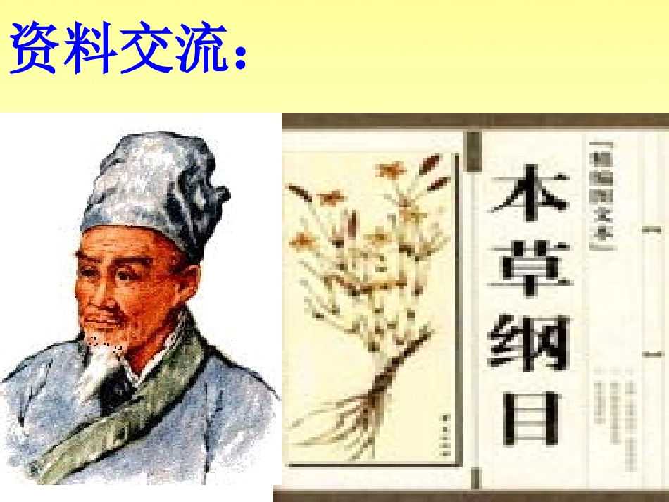 7《李时珍与本草纲目》ppt课件1-1_第2页