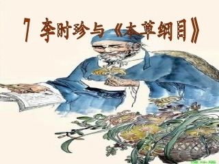 7《李时珍与本草纲目》ppt课件1-1