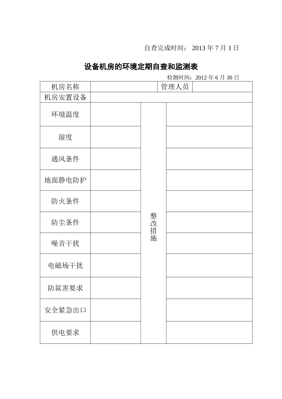 设备机房的环境定期自查和监测表_第2页