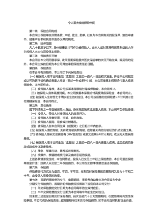 个人重大疾病保险合同