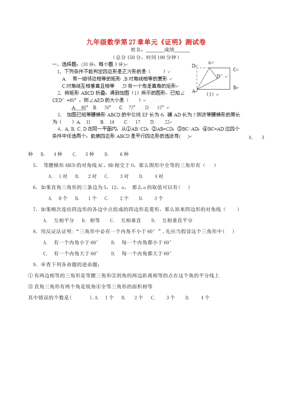 九年级数学 第27章(证明)测试卷 华东师大版试卷_第1页