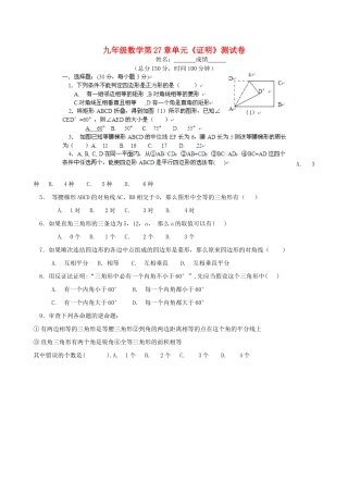 九年级数学 第27章(证明)测试卷 华东师大版试卷
