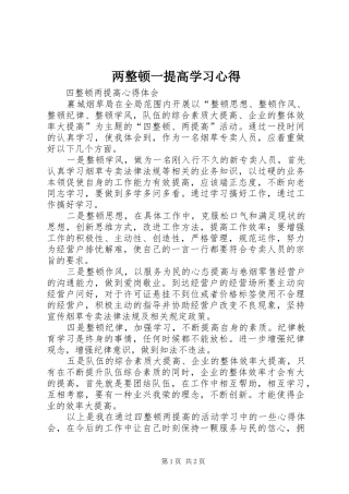 两整顿一提高学习体会