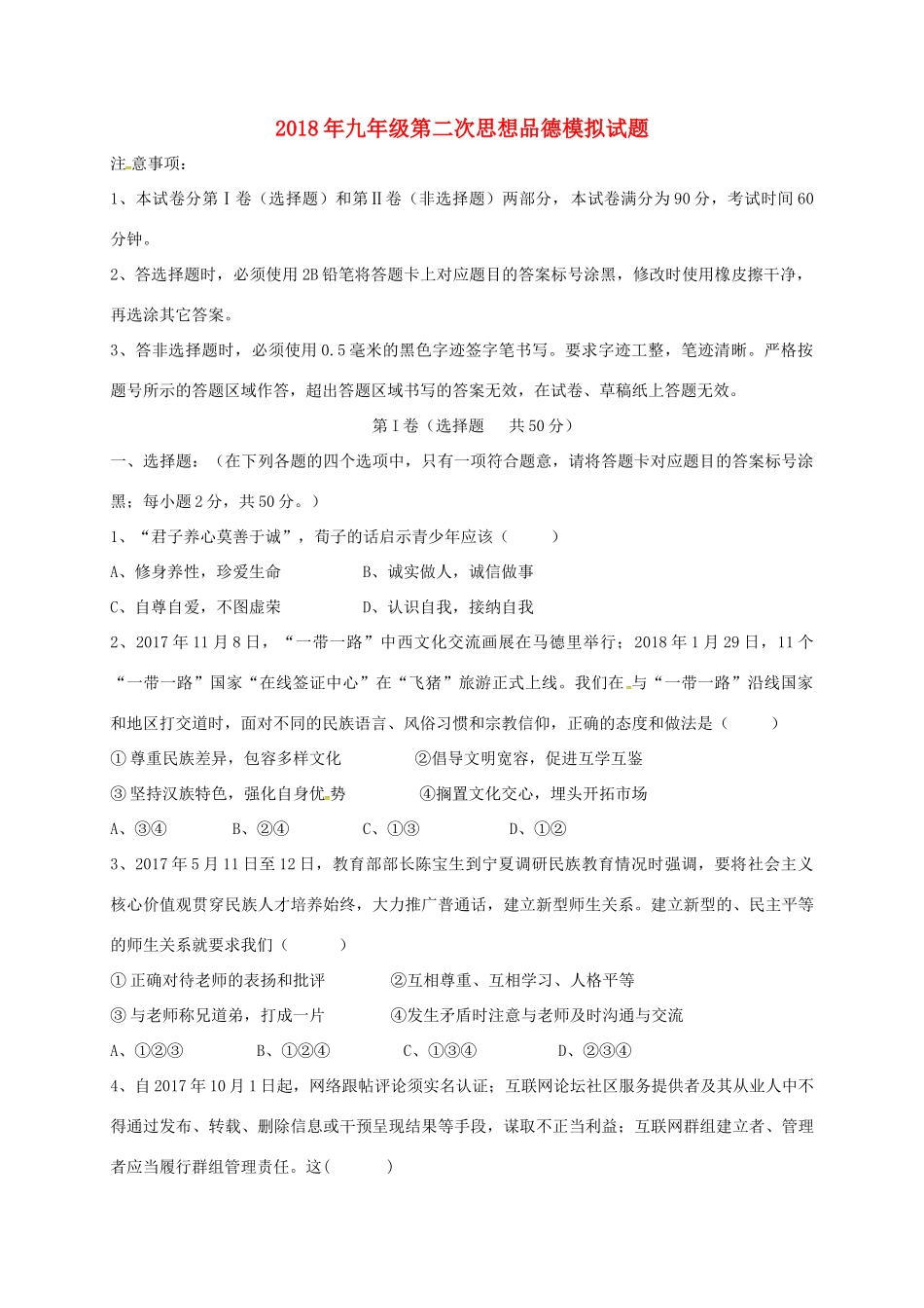 九年级思想品德第二次模拟考试试卷_第1页