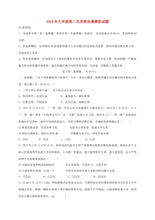 九年级思想品德第二次模拟考试试卷