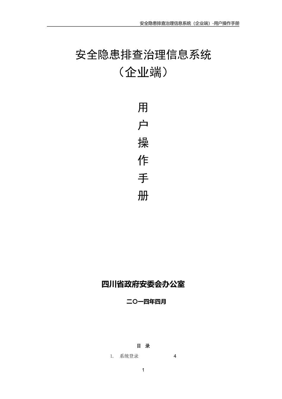 四川省隐患排查治理信息系统用户手册(企业端)_第1页