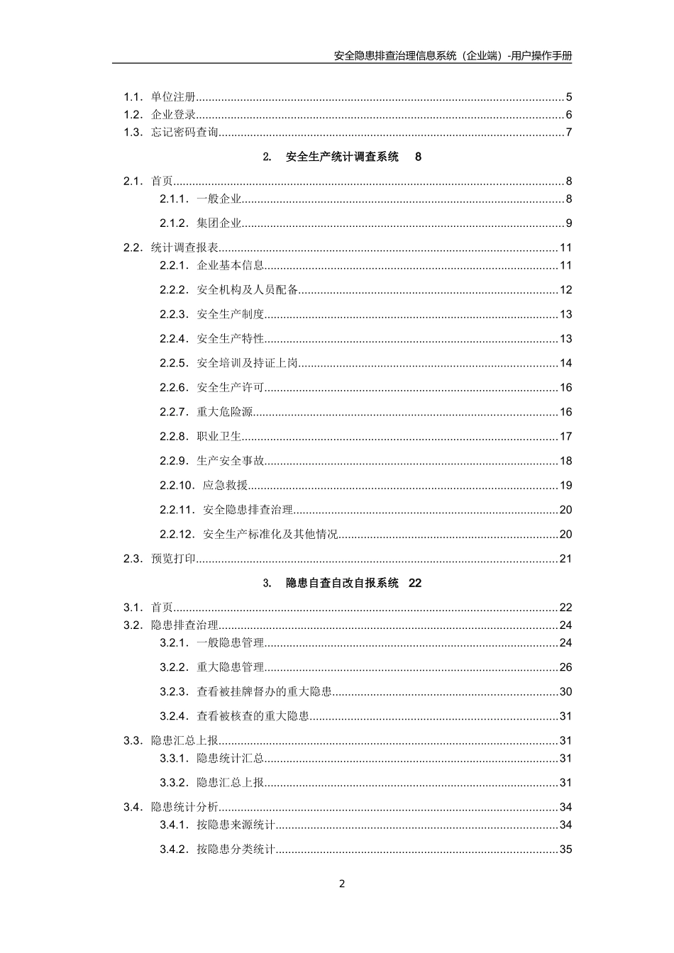 四川省隐患排查治理信息系统用户手册(企业端)_第2页