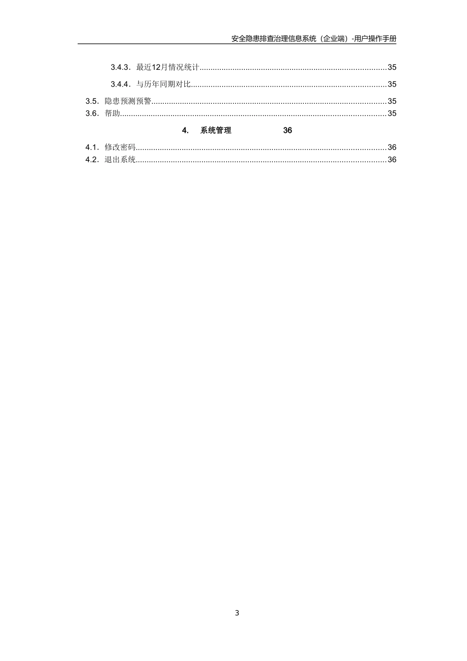 四川省隐患排查治理信息系统用户手册(企业端)_第3页