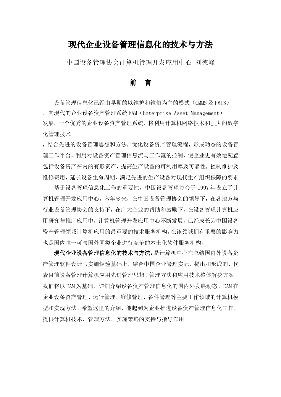 现代企业设备管理信息化的技术与方法_第1页