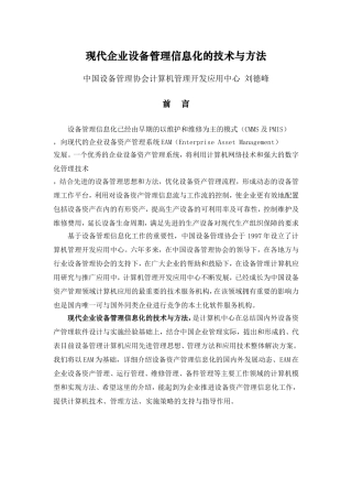 现代企业设备管理信息化的技术与方法