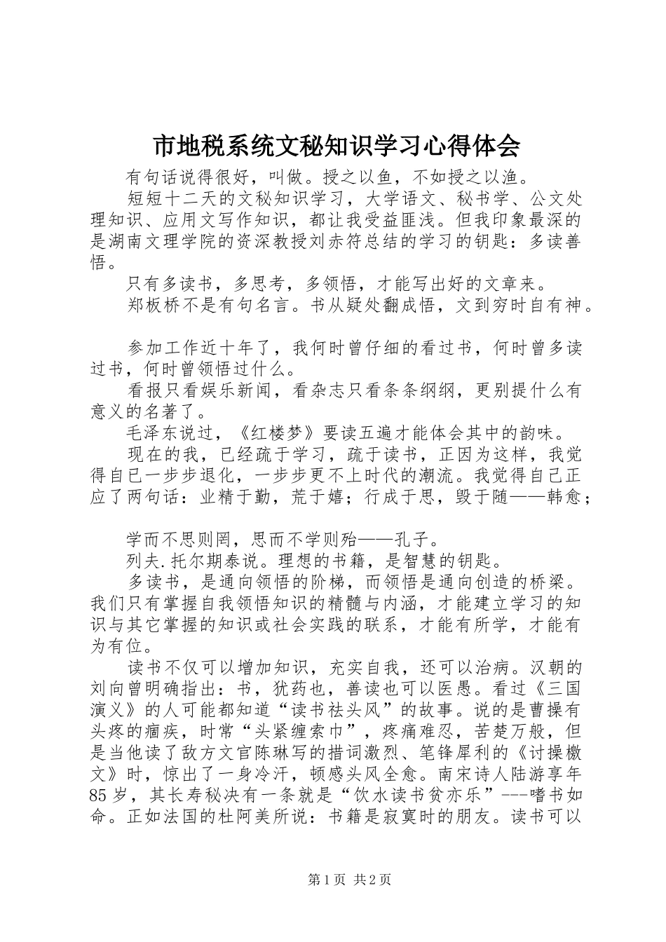 市地税系统文秘知识学习体会心得_第1页