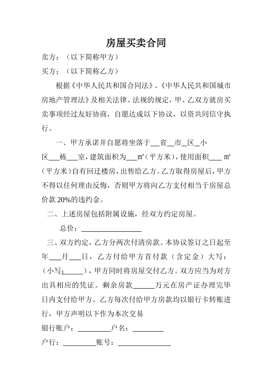 拆迁房屋买卖合同_第1页