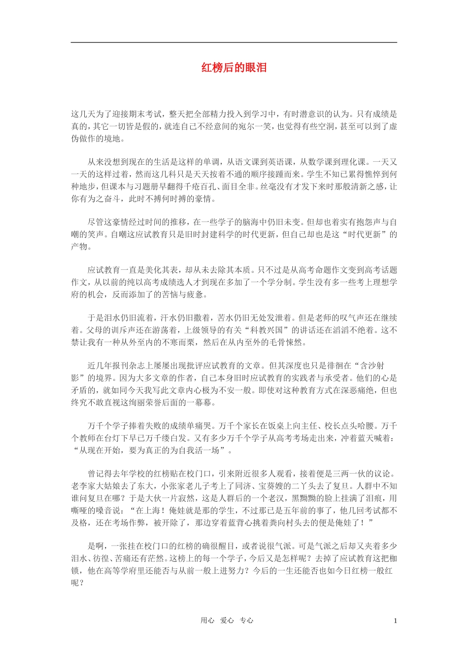 高中语文-红榜后的眼泪作文素材_第1页