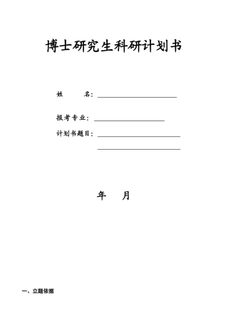 博士科研计划书模板