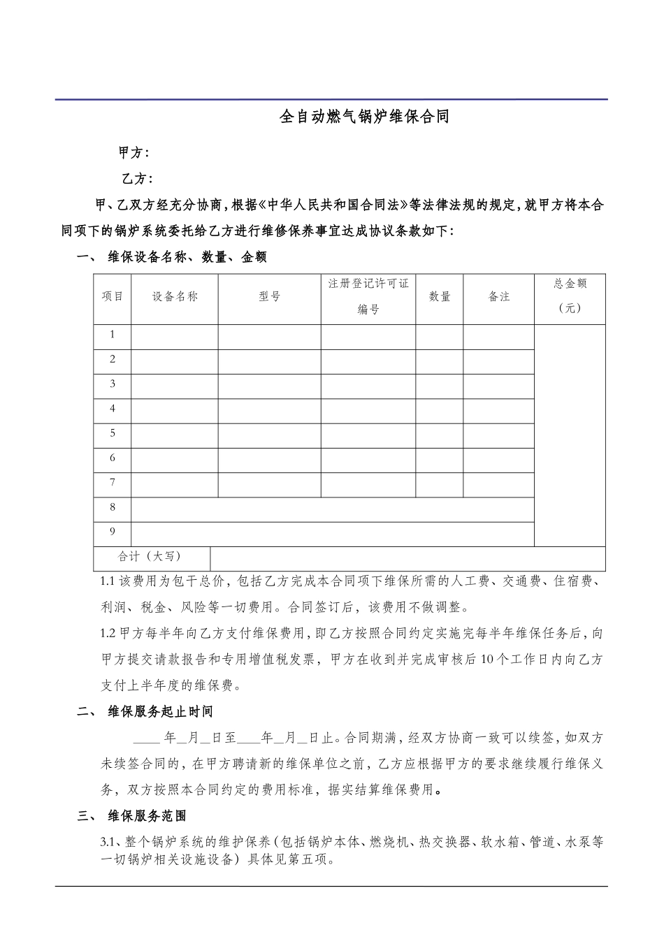 锅炉维护、维保合同_第1页